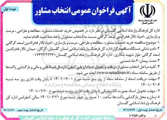فراخوان عمومی انتخاب خدمات مشاوره، مطالعه و طراحی، مرمت و بازسازی، احیا تالار فخرالدین 