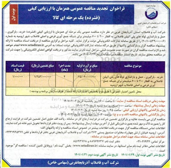 تجدید مناقصه عمومی خرید، بارگیری، حمل و باراندازی لوله های پلی اتیلن فاضلابی به اقطار ۲۰۰ تا ۶۰۰ میلیمتر