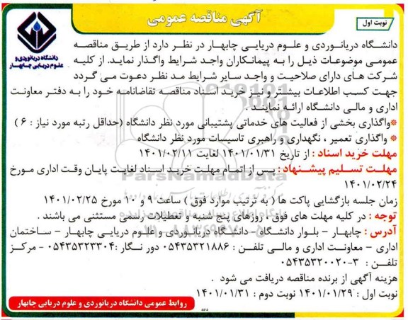 مناقصه واگذاری بخشی از فعالیتهای خدماتی پشتیبانی....