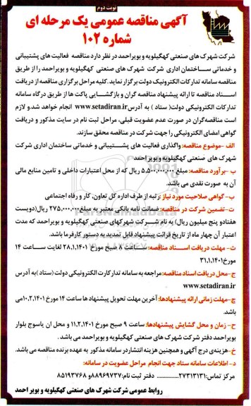 مناقصه واگذاری فعالیتهای پشتیبانی و خدماتی ساختمان اداری نوبت دوم 