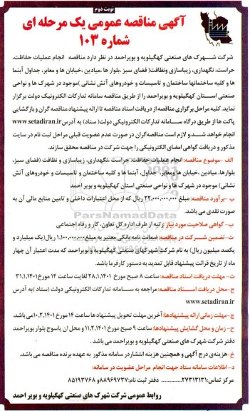 مناقصه انجام عملیات حفاظت، حراست نگهداری زیباسازی و نظافت نوبت دوم 