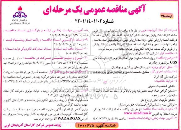 مناقصه پروژه احداث سایبان هیتر ، مکانیکال و مرکاپتان ایستگاههای CGS - نوبت دوم 