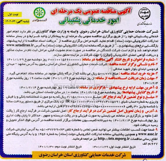 مناقصه انجام امور خدماتی پشتیبانی
