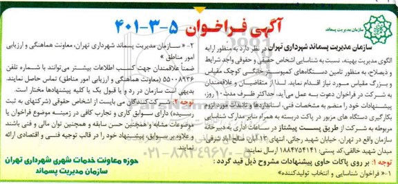 فراخوان شناسایی جهت  تامین دستگاه های کمپوستر خانگی کوچک مقیاس و بزرگ مقیاس