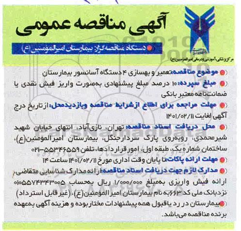 مناقصه، مناقصه تعمیر و بهسازی 4 دستگاه آسانسور بیمارستان 