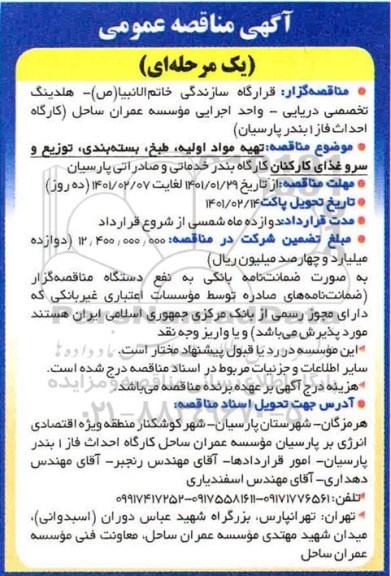 مناقصه، مناقصه تهیه مواد اولیه، طبخ، بسته بندی، توزیع و سرو غذای کارکنان