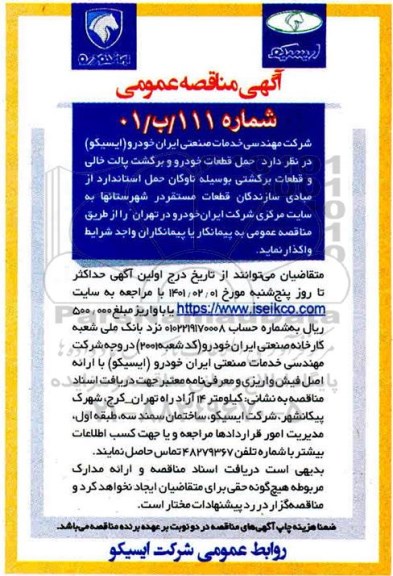 مناقصه حمل قطعات خودرو و برگشت پالت خالی و قطعات برگشتی