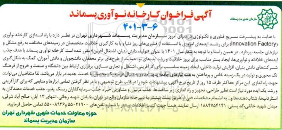 فراخوان راه اندازی کارخانه نوآوری innovation factory 