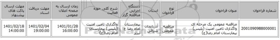 مناقصه، مناقصه عمومی یک مرحله ای واگذاری تامین امنیت (پلیس) بیمارستان امام رضا(ع) ، سامانه تدارکات الکترونیکی دولت