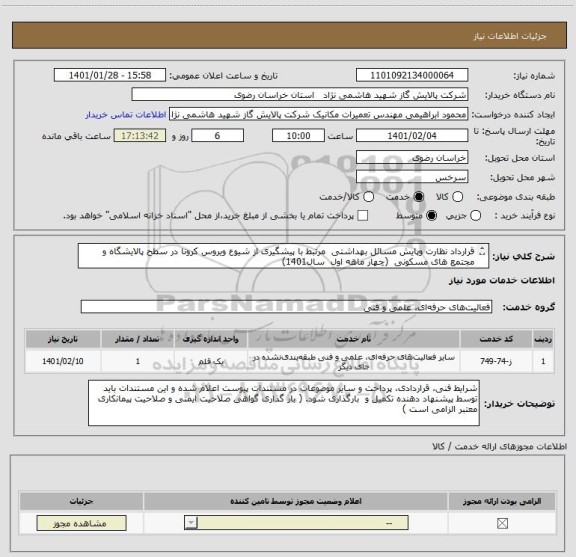 استعلام قرارداد نظارت وپایش مسائل بهداشتی  مرتبط با پیشگیری از شیوع ویروس کرونا در سطح پالایشگاه و مجتمع های مسکونی  (چهار ماهه اول  سال1401) 

