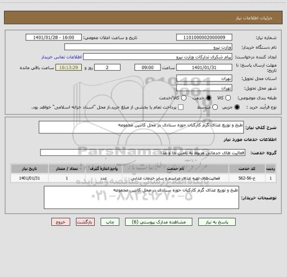 استعلام طبخ و توزیع غذای گرم کارکنان حوزه ستادی در محل کانتین مجموعه