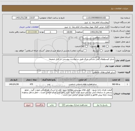 استعلام شارژ کپسولهای آنش نشانی مرکز طبق درخواست پیوستی در فایل ضمیمه 