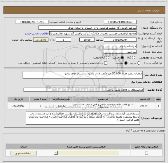 استعلام عملیات تبخیر مقدار 50،000 متر مکعب از آب ذخیره در استخر های تبخیر