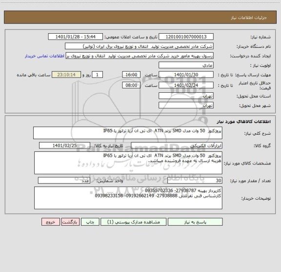 استعلام پروژکتور  50 وات مدل SMD برند ATN  ای تی ان آریا ترانور با IP65