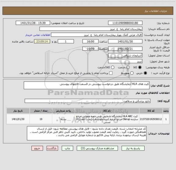 استعلام کیت های HLA آزمایشگاه طبق درخواست پیوستی در قسمت فایلهای پیوستی 
