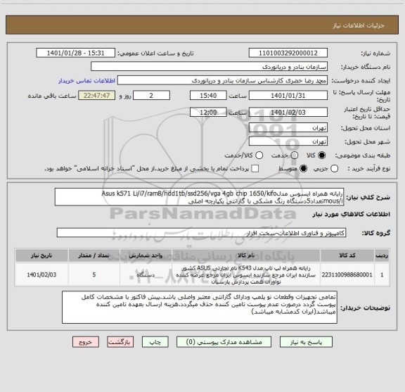 استعلام رایانه همراه ایسوس مدلAsus k571 Li/i7/ram8/hdd1tb/ssd256/vga 4gb chip 1650/kifo mous/iتعداد5دستگاه رنگ مشکی با گارانتی یکپارچه اصلی