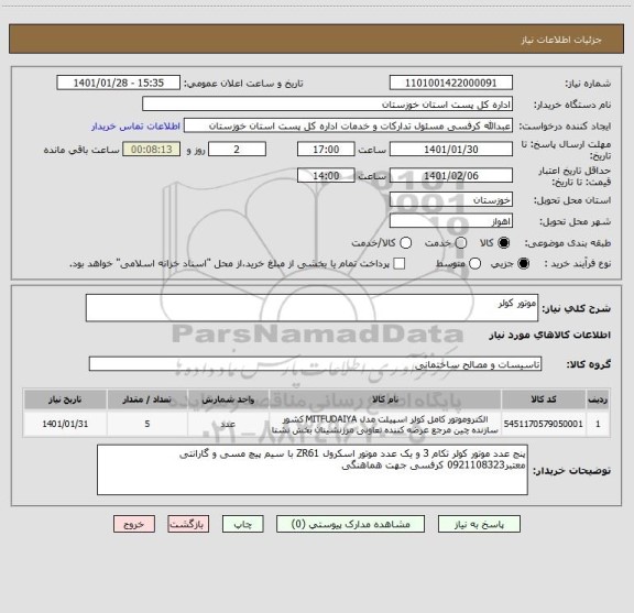 استعلام موتور کولر 