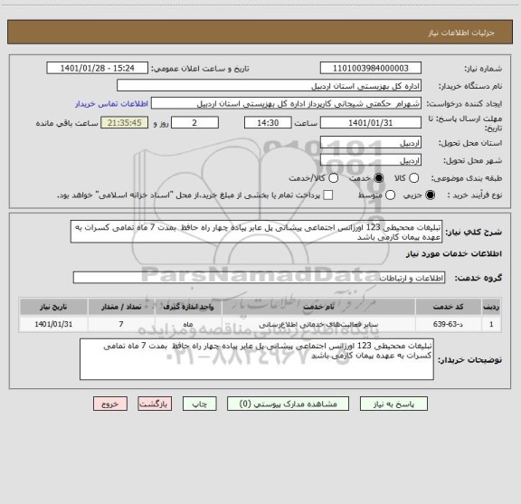 استعلام تبلیغات مححیطی 123 اورژانس اجتماعی پیشانی پل عابر پیاده چهار راه حافظ  بمدت 7 ماه تمامی کسرات به عهده پیمان کارمی باشد