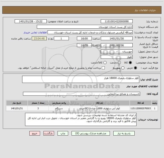استعلام کولر سلولزی پلیمری 18000 هزار