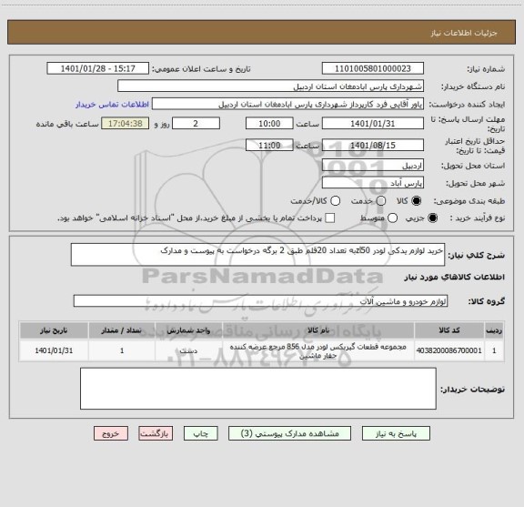 استعلام خرید لوازم یدکی لودر zl50به تعداد 20قلم طبق 2 برگه درخواست به پیوست و مدارک