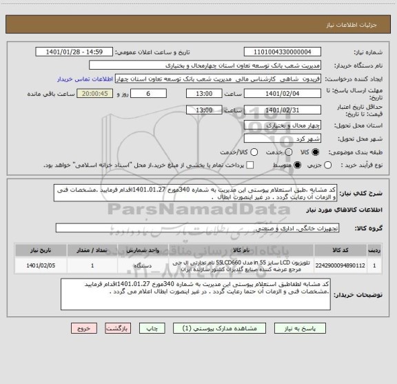 استعلام کد مشابه ،طبق استعلام پیوستی این مدیریت به شماره 340مورخ 1401.01.27اقدام فرمایید .مشخصات فنی و الزمات آن رعایت گردد . در غیر اینصورت ابطال  .