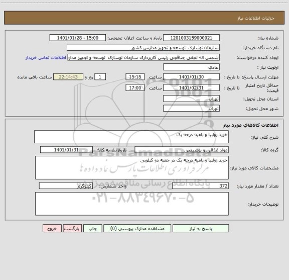 استعلام خرید زولبیا و بامیه درجه یک