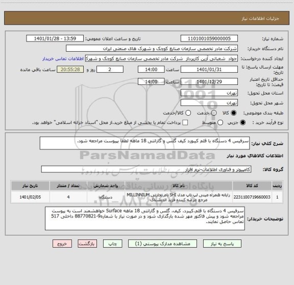 استعلام سرفیس 4 دستگاه با قلم کیبورد کیف گلس و گارانتی 18 ماهه لطفا بپیوست مراجعه شود.