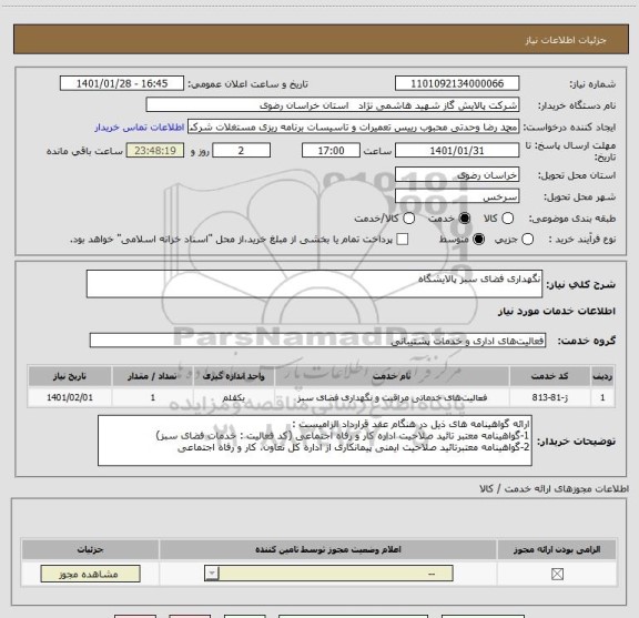 استعلام نگهداری فضای سبز پالایشگاه