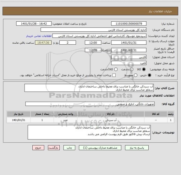 استعلام آب سردکن خانگی یا مناسب برای محیط داخلی ساختمان اداری
سماور مناسب برای محیط اداری