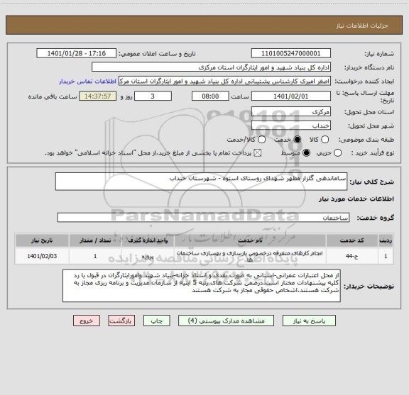 استعلام ساماندهی گلزار مطهر شهدای روستای استوه - شهرستان خنداب
