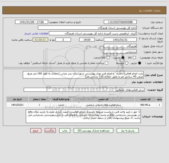 استعلام بابت انجام فعالیت حفاری  و انجام فیبر نوری بهزیستی شهرستان بندر عباس (حفاری به طول 160 متر مربع، عرض 40 سانتی متر و عمق حفاری 120 سانتی متر)