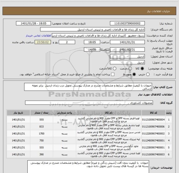 استعلام حبوبات با کیفیت مطابق شرایط و مشخصات مندرج در مدارک پیوستی تحویل درب زندان اردبیل  برابر نمونه ارسالی