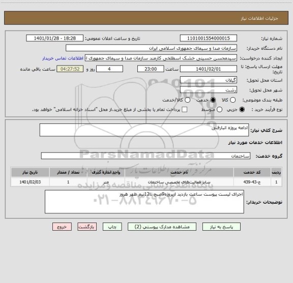 استعلام ادامه پروژه انبارفنی 