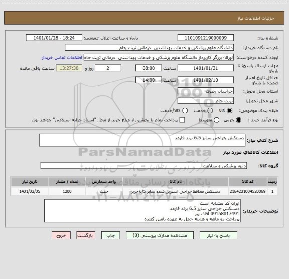 استعلام دستکش جراحی سایز 6.5 برند فارمد 