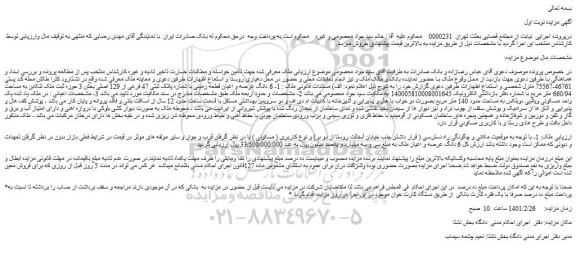 مزایده فروش 1- 6 دانگ عرصه و اعیان قطعه زمینی با شماره پلاک ثبتی 47 فرعی از 129 اصلی