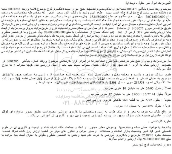 مزایده فروش پلاک  ثبتی  319  فرعی  از  361    (نیم  دانگ  مشاع  از  ششدانگ )  