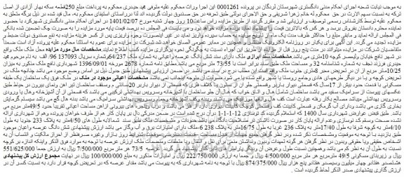 مزایده فروش شش دانگ عرصه واعیانی به شماره ملک 64/237