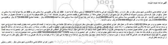 مزایده فروش سنگ ها به متراژ  400 متر پله پر طاووسی سه سانتی متر و 600 متر پله مواج آباده سه سانتی  