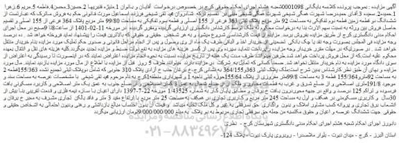 مزایده فروش ششدانگ دو قطعه زمین قطعه دوم تفکیکی به مساحت 92 متر مربع پلاک ثبتی 363 فرعی از 155 اصلی و قطعه سوم تفکیکی به مساحت 99/80 متر مربع پلاک 364 فرعی از 155 اصلی 