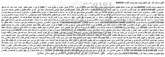 مزایده فروش شش دانگ پلاک ثبتی 2920 فرعی از 2712 اصلی  مفروز و مجزی شده  از 2669 فرعی از اصلی 