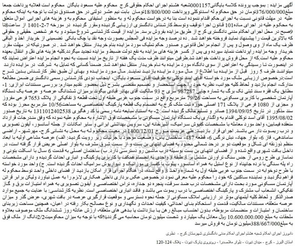 مزایده فروش میزان ششدانگ عرصه و عرصه یک دستگاه آپارتمان شخصی با کاربری مسکونی به مساحت 79/26 مترمربع 