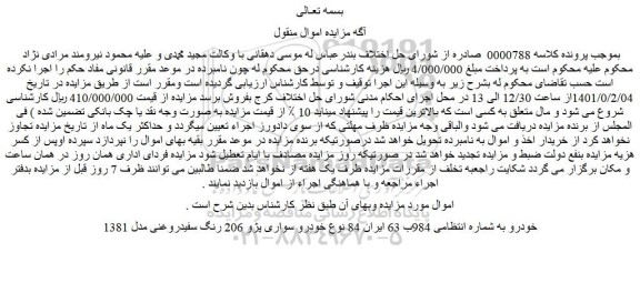مزایده فروش خودرو سواری پژو 206 رنگ سفیدروغنی مدل 1381 