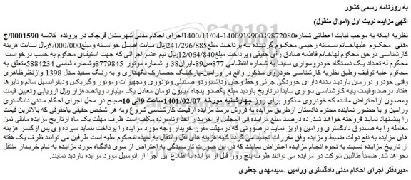 مزایده فروش یک دستگاه خودروسواری ساینا