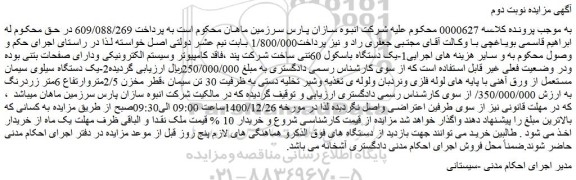 مزایده فروش 1-یک دستگاه باسکول 60تنی ساخت شرکت پند و...