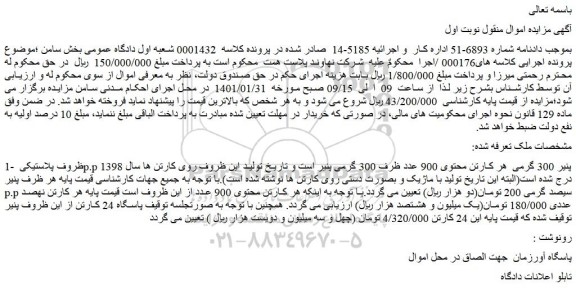 مزایده فروش 1- ظروف پلاستیکی p.p پنیر 300 گرمی