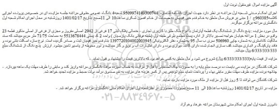 مزایده فروش پنج دانگ از ششدانگ یک قطعه آپارتمان با نوع ملک طلق با کاربری تجاری - خدماتی پلاک ثبتی 17 فرعی از 2942 اصلی مفروز و مجزی از فرعی از اصلی 