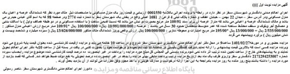 مزایده فروش ششدانگ عرصه و اعیان یک منزل مسکونی