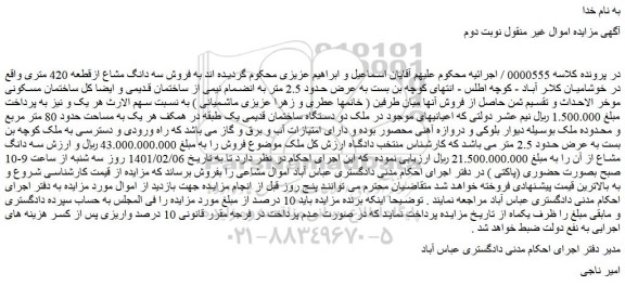 مزایده  فروش سه دانگ مشاع ازقطعه 420 متری 