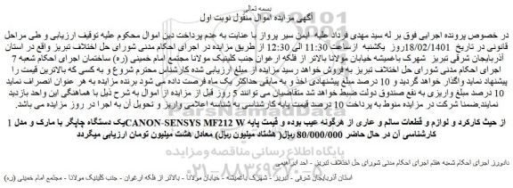مزایده فروش یک دستگاه چاپگر با مارک و مدل CANON-SENSYS MF212 W از حیث کارکرد