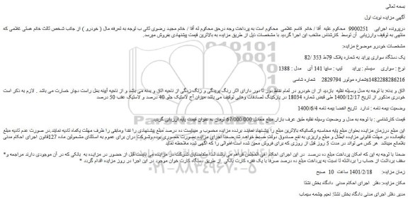 مزایده فروش یک دستگاه سواری پراید